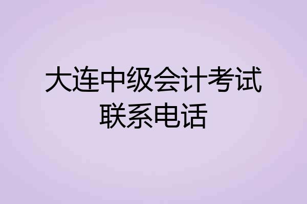 大连中级会计考试联系电话