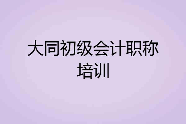 大同初级会计职称培训
