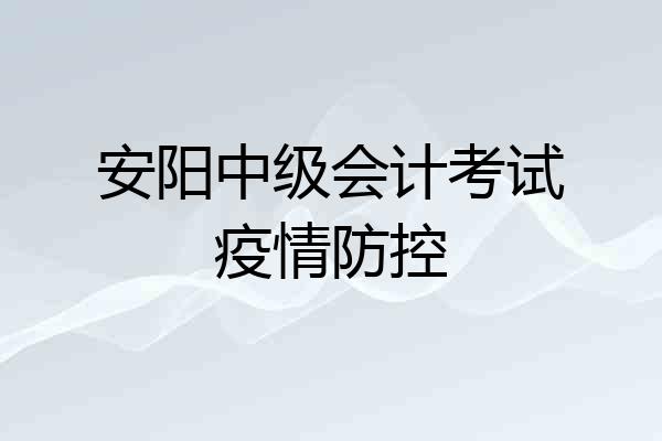 安阳中级会计考试疫情防控