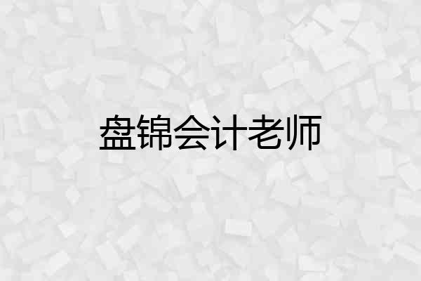 盘锦会计老师