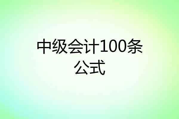 中级会计100条公式