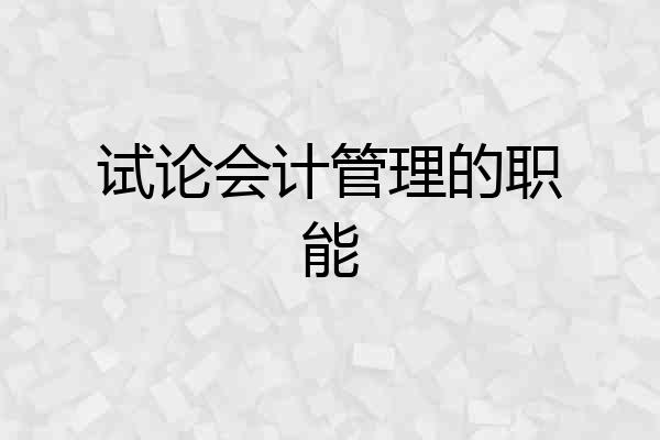 试论会计管理的职能