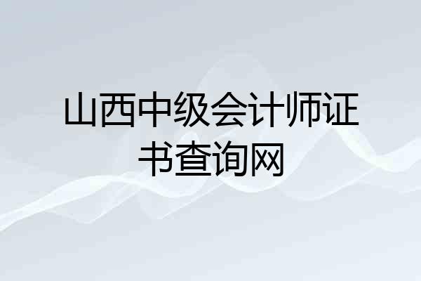 山西中级会计师证书查询网