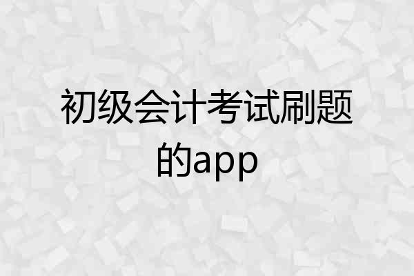 初级会计考试刷题的app