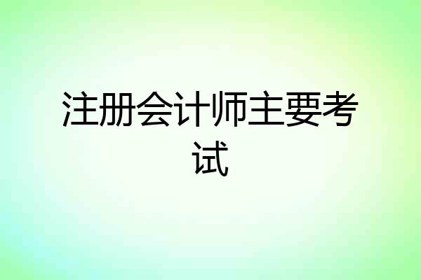 注册会计师主要考试
