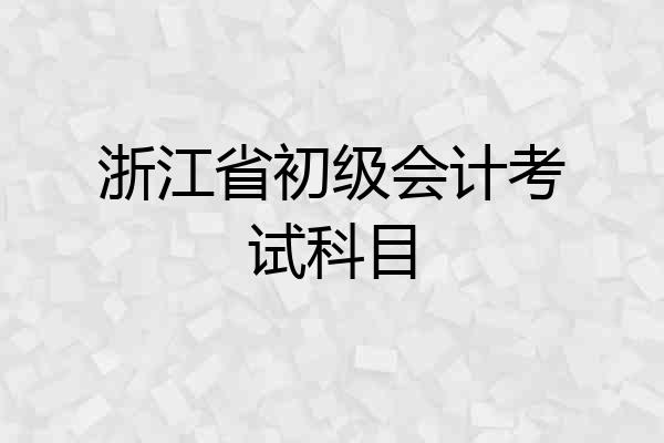 浙江省初级会计考试科目