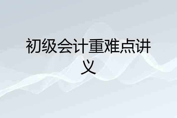 初级会计重难点讲义