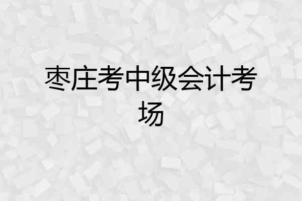 枣庄考中级会计考场