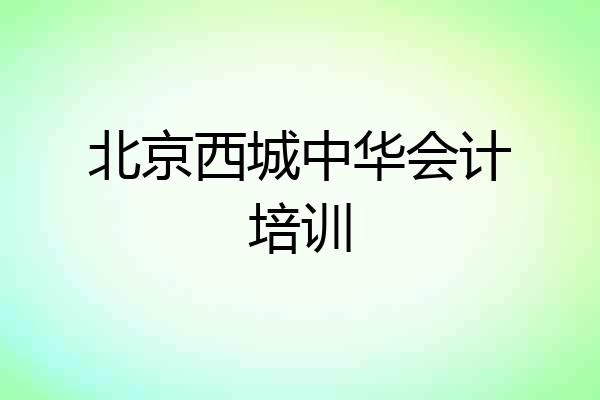 北京西城中华会计培训