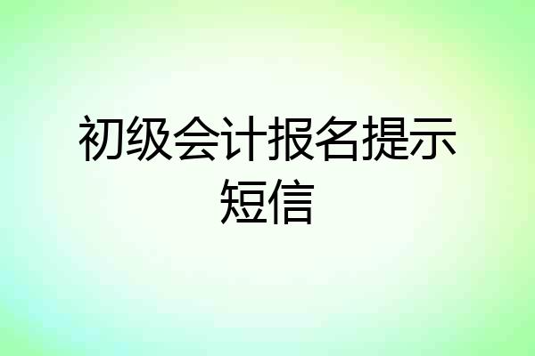 初级会计报名提示短信
