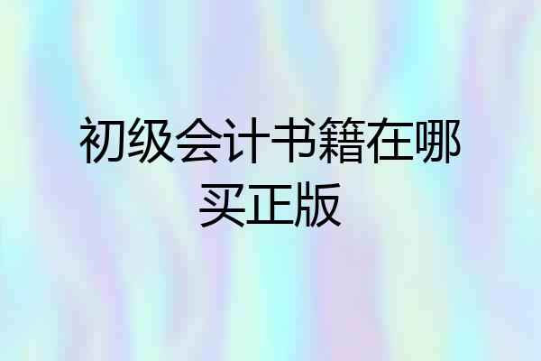 初级会计书籍在哪买正版