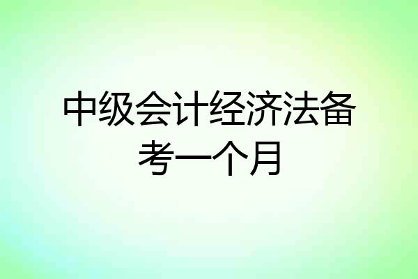 中级会计经济法备考一个月