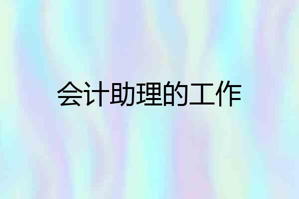 会计助理的工作