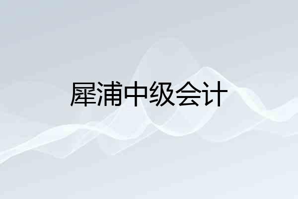 犀浦中级会计