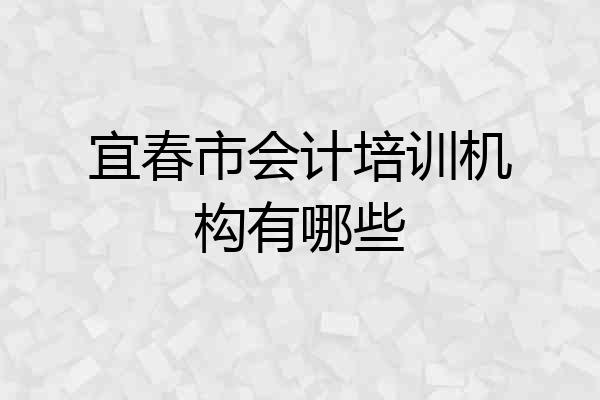 宜春市会计培训机构有哪些