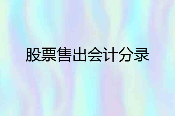 股票售出会计分录