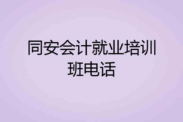 同安会计就业培训班电话