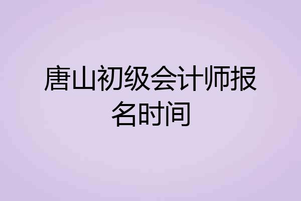唐山初级会计师报名时间