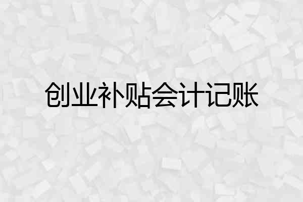 创业补贴会计记账