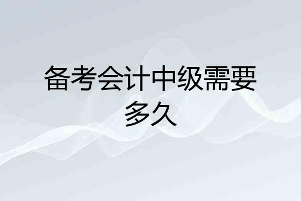 备考会计中级需要多久