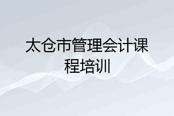 太仓市管理会计课程培训