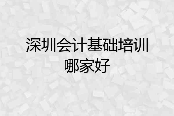 深圳会计基础培训哪家好