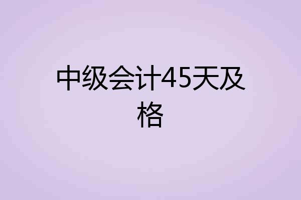 中级会计45天及格