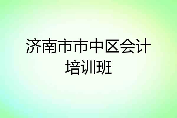 济南市市中区会计培训班