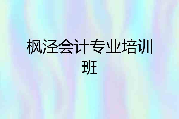 枫泾会计专业培训班