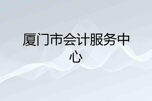 厦门市会计服务中心