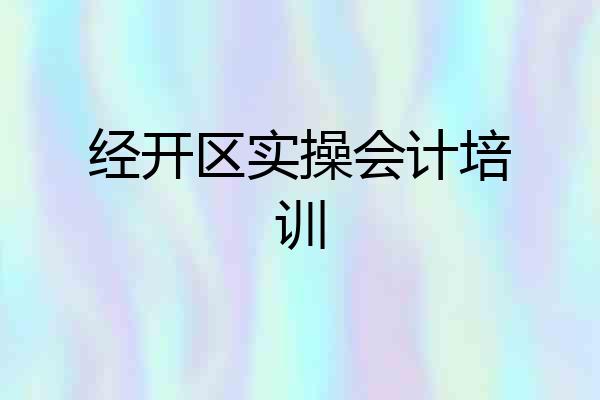 经开区实操会计培训