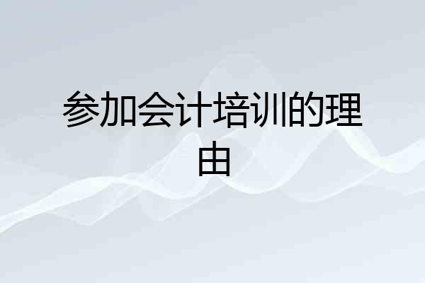 参加会计培训的理由