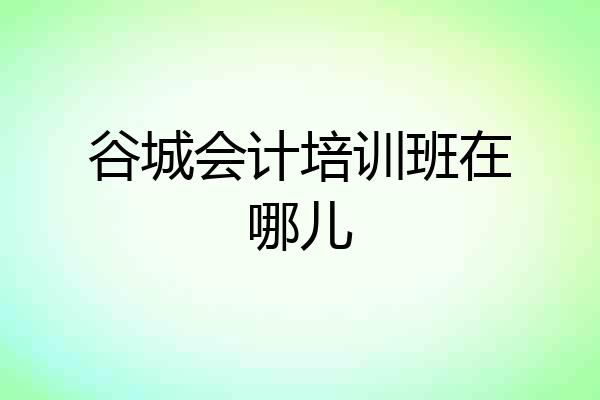 谷城会计培训班在哪儿