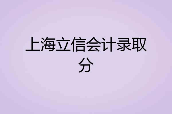 上海立信会计录取分