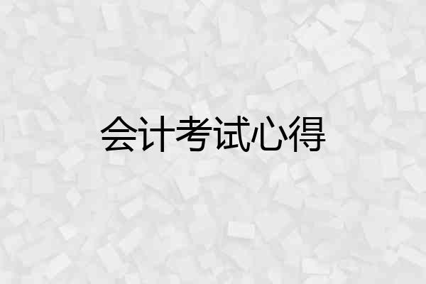 会计考试心得