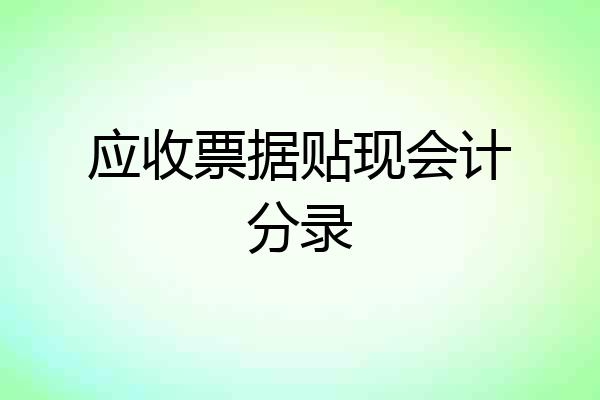 应收票据贴现会计分录