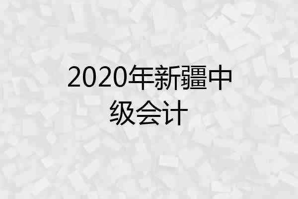 2020年新疆中级会计