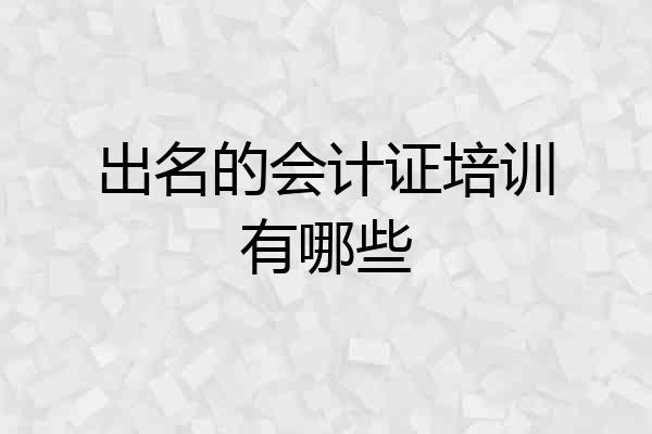 出名的会计证培训有哪些