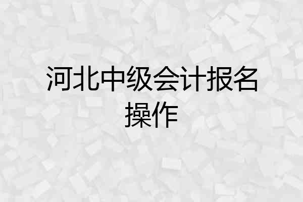 河北中级会计报名操作
