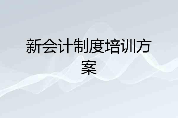 新会计制度培训方案