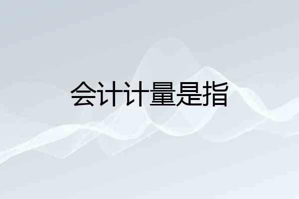 会计计量是指
