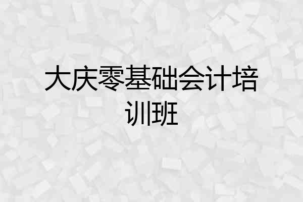 大庆零基础会计培训班