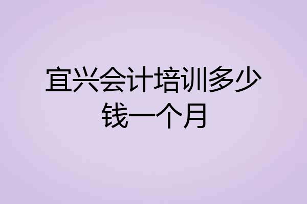 宜兴会计培训多少钱一个月