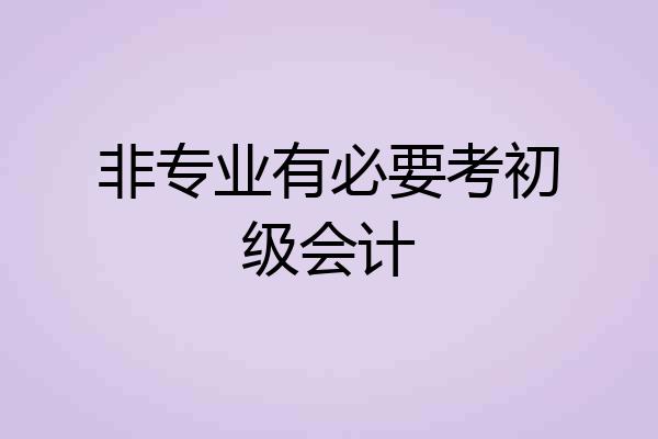 非专业有必要考初级会计