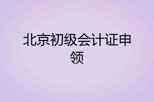 北京初级会计证申领