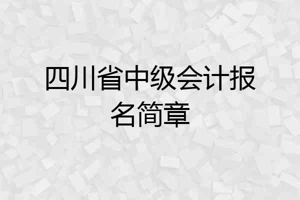 四川省中级会计报名简章