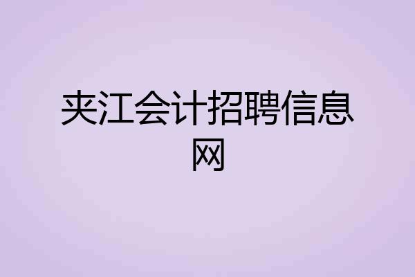 夹江会计招聘信息网