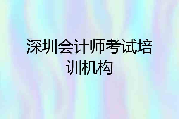 深圳会计师考试培训机构
