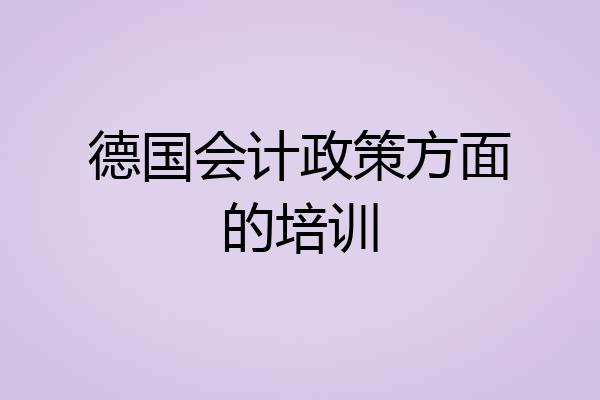 德国会计政策方面的培训