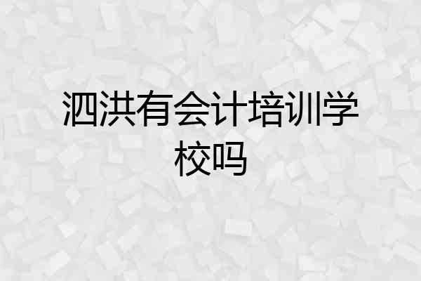 泗洪有会计培训学校吗